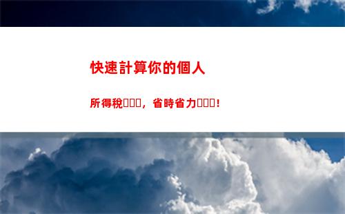 租房收入也可省稅，快來學習個人所得稅計算方法！